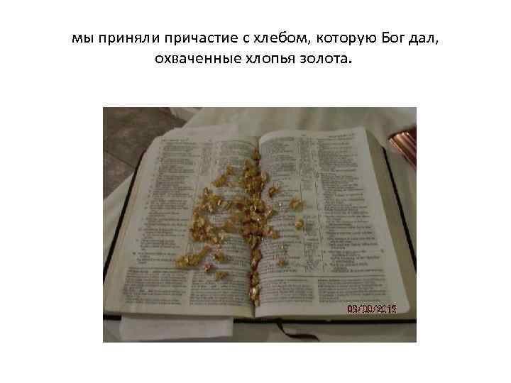 мы приняли причастие с хлебом, которую Бог дал, охваченные хлопья золота. 