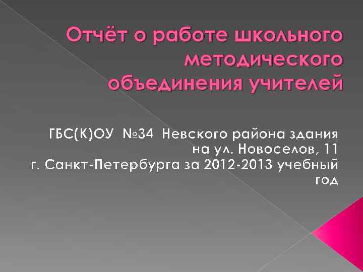 Отчёт о работе школьного методического объединения учителей ГБС(К)ОУ № 34 Невского района здания на