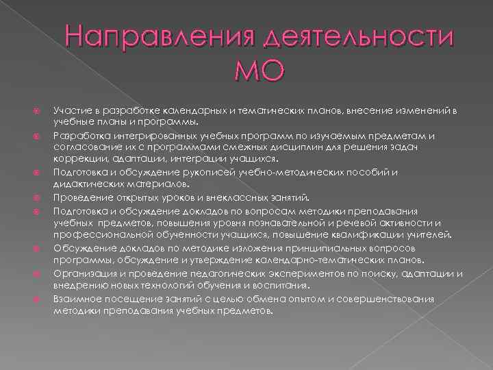 Направления деятельности МО Участие в разработке календарных и тематических планов, внесение изменений в учебные