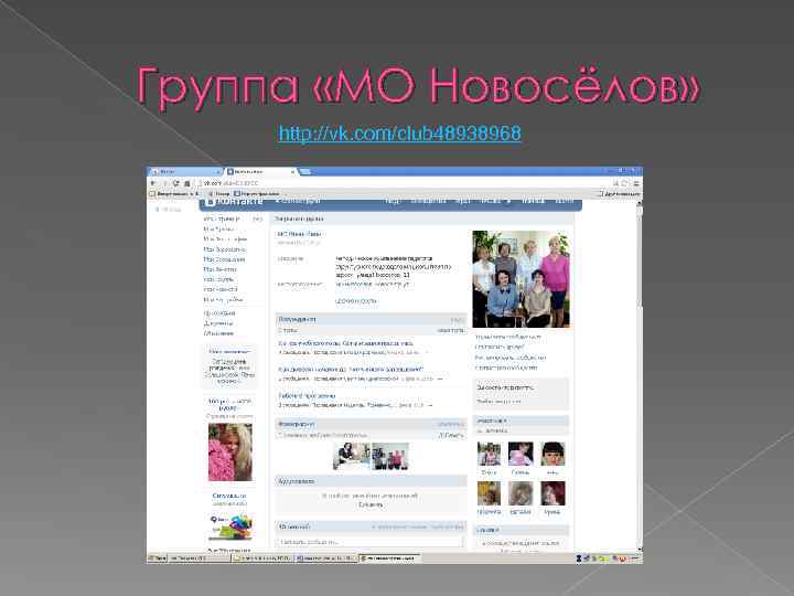 Группа «МО Новосёлов» http: //vk. com/club 48938968 