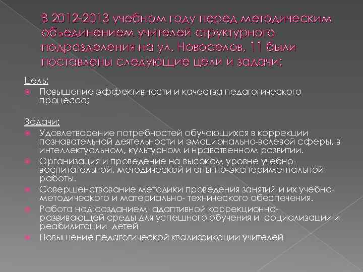 В 2012 -2013 учебном году перед методическим объединением учителей структурного подразделения на ул. Новоселов,