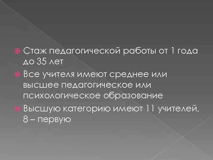 Стаж педагогической работы от 1 года до 35 лет Все учителя имеют среднее или