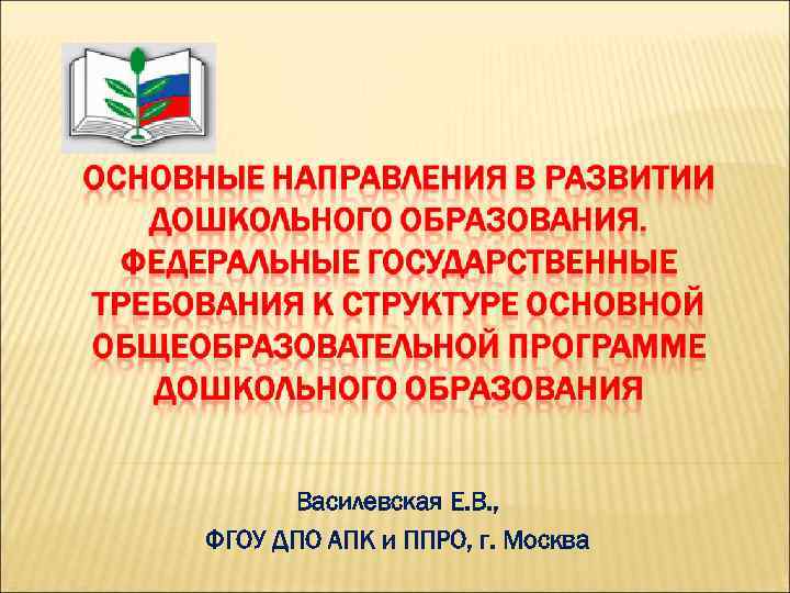 Василевская Е. В. , ФГОУ ДПО АПК и ППРО, г. Москва 