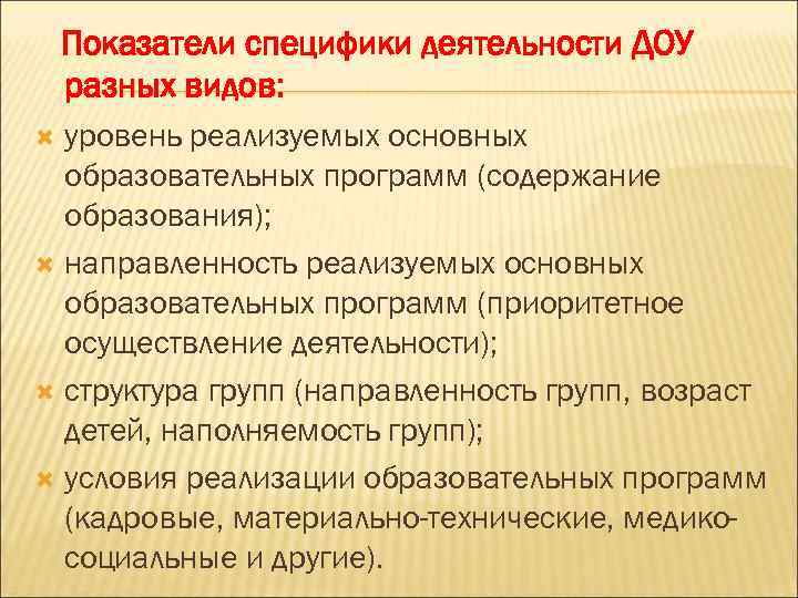 Показатели специфики деятельности ДОУ разных видов: уровень реализуемых основных образовательных программ (содержание образования); направленность