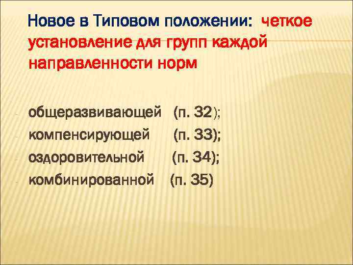 Новое в Типовом положении: четкое установление для групп каждой направленности норм - общеразвивающей компенсирующей