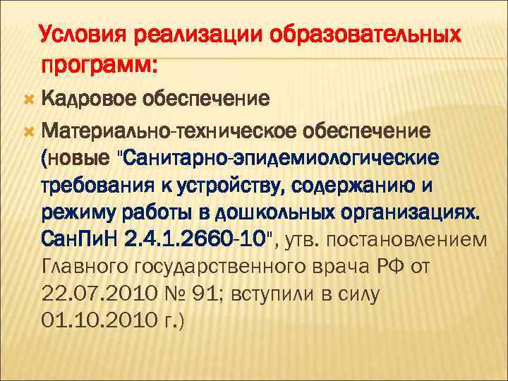 Условия реализации образовательных программ: Кадровое обеспечение Материально-техническое обеспечение (новые 