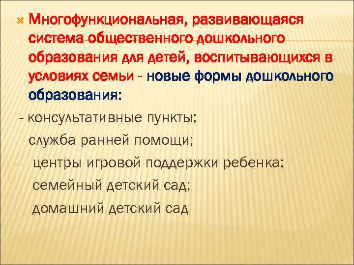  Многофункциональная, развивающаяся система общественного дошкольного образования для детей, воспитывающихся в условиях семьи -