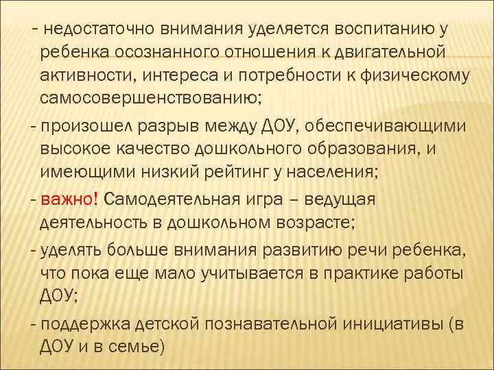 - недостаточно внимания уделяется воспитанию у ребенка осознанного отношения к двигательной активности, интереса и