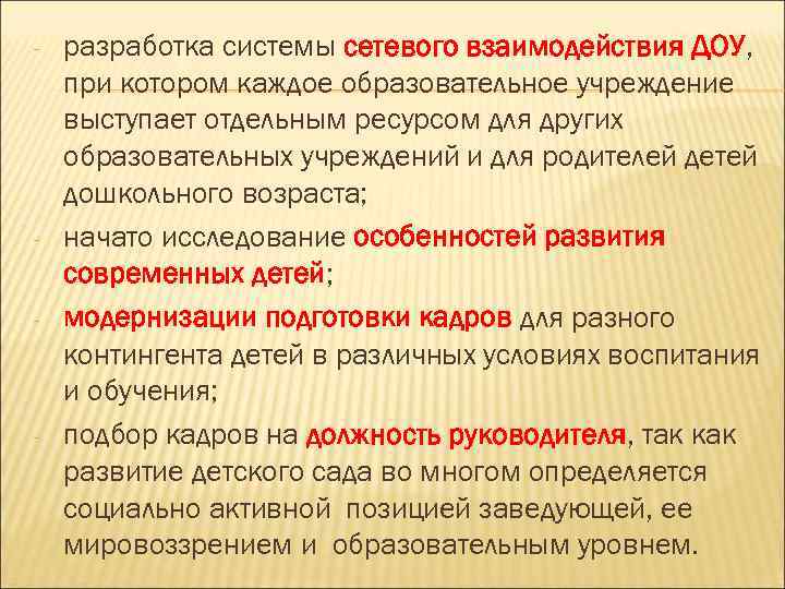 - - разработка системы сетевого взаимодействия ДОУ, при котором каждое образовательное учреждение выступает отдельным