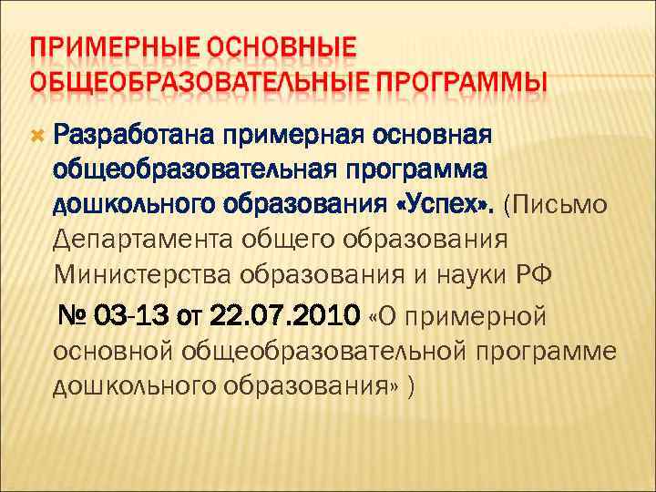  Разработана примерная основная общеобразовательная программа дошкольного образования «Успех» . (Письмо Департамента общего образования