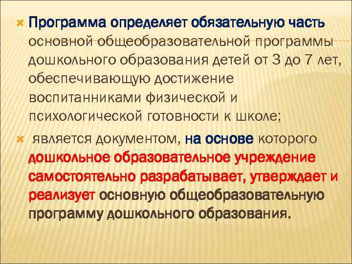  Программа определяет обязательную часть основной общеобразовательной программы дошкольного образования детей от 3 до