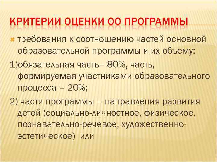  требования к соотношению частей основной образовательной программы и их объему: 1)обязательная часть– 80%,