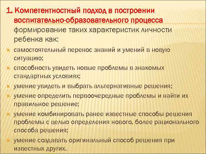 1. Компетентностный подход в построении воспитательно-образовательного процесса формирование таких характеристик личности ребенка как: самостоятельный