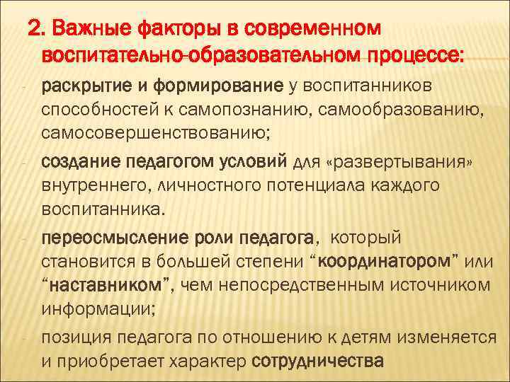 2. Важные факторы в современном воспитательно-образовательном процессе: - - раскрытие и формирование у воспитанников