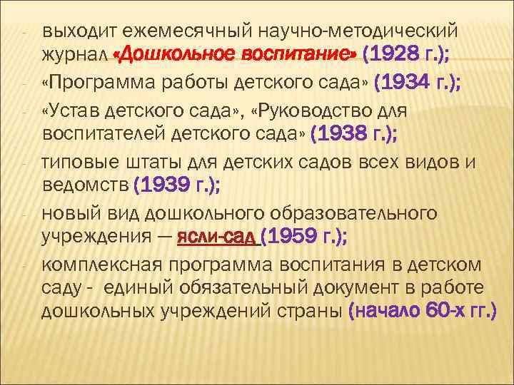 - выходит ежемесячный научно-методический журнал «Дошкольное воспитание» (1928 г. ); «Программа работы детского сада»