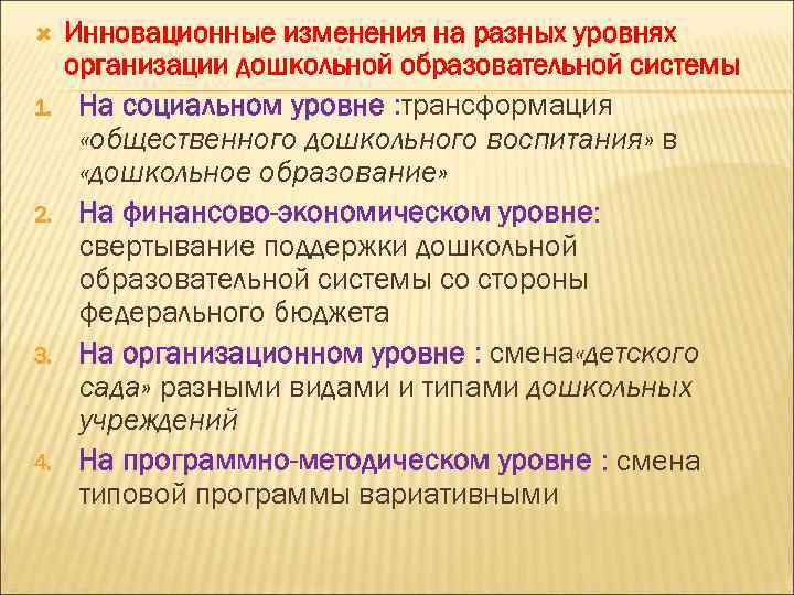  1. 2. 3. 4. Инновационные изменения на разных уровнях организации дошкольной образовательной системы