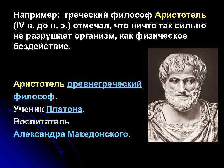 Древнегреческая философия аристотель. Аристотель воспитатель Александра Македонского. Аристотель про бездействие. Культура древней Греции Аристотель. Аристотель о физической культуре.