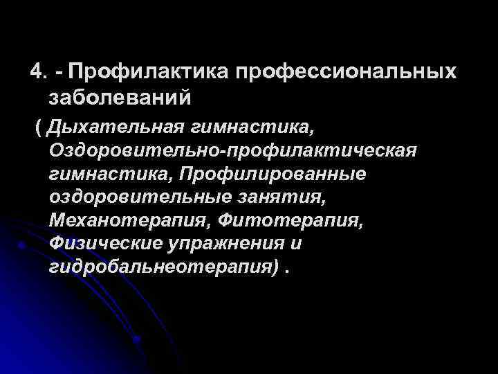 Профилактика профессиональных заболеваний и травматизма средствами физической культуры проект