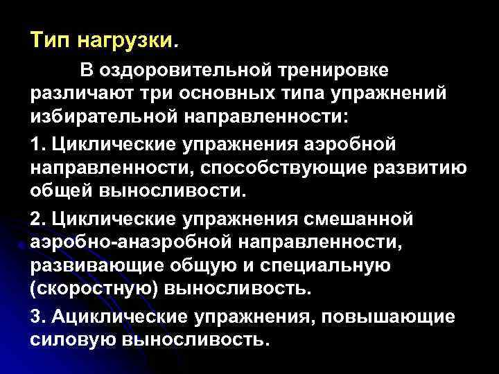 Тип нагрузки. В оздоровительной тренировке различают три основных типа упражнений избирательной направленности: 1. Циклические