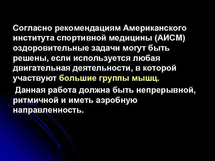 Согласно рекомендациям Американского института спортивной медицины (АИСМ) оздоровительные задачи могут быть решены, если используется