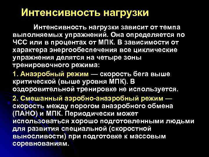 Зоны интенсивности нагрузок. Режим и интенсивность нагрузки. Интенсивность нагрузки в процентах. Интенсивность тренировки. Интенсивность нагрузки при оздоровительной тренировке.