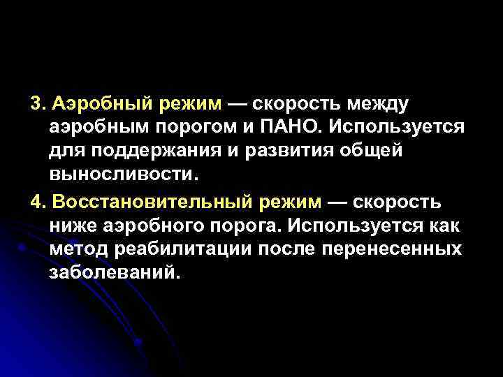 3. Аэробный режим — скорость между аэробным порогом и ПАНО. Используется для поддержания и