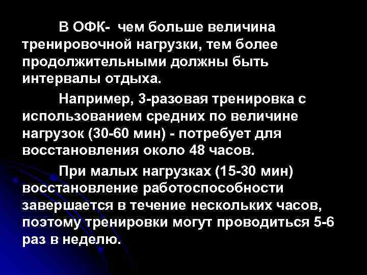 В ОФК- чем больше величина тренировочной нагрузки, тем более продолжительными должны быть интервалы отдыха.