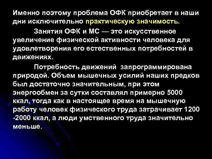 Именно поэтому проблема ОФК приобретает в наши дни исключительно практическую значимость. Занятия ОФК и