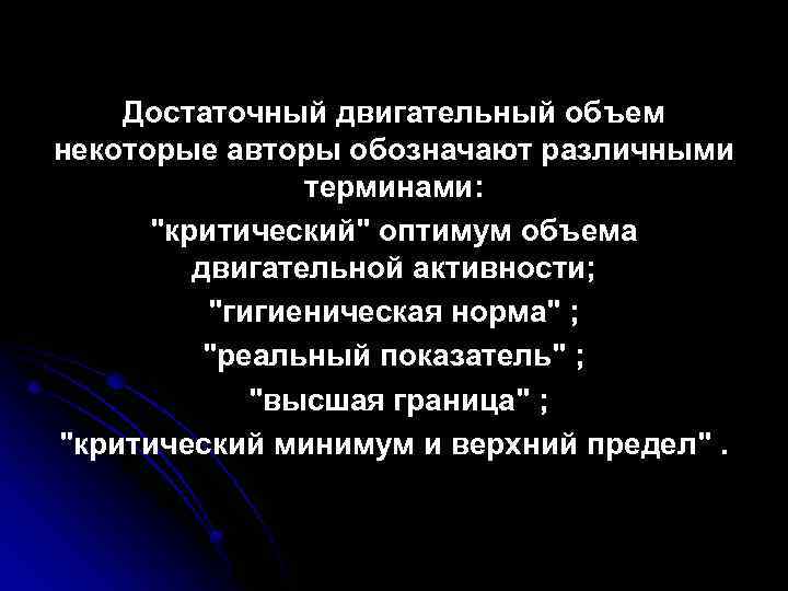 Достаточный двигательный объем некоторые авторы обозначают различными терминами: 