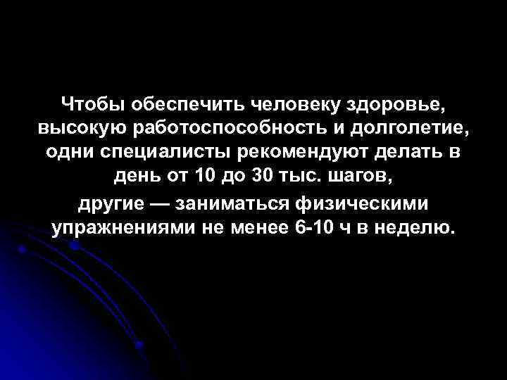 Чтобы обеспечить человеку здоровье, высокую работоспособность и долголетие, одни специалисты рекомендуют делать в день