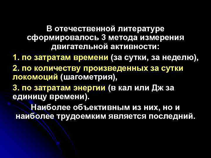 В отечественной литературе сформировалось 3 метода измерения двигательной активности: 1. по затратам времени (за