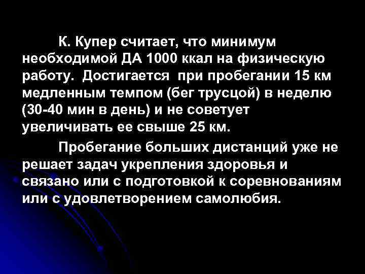 К. Купер считает, что минимум необходимой ДА 1000 ккал на физическую работу. Достигается при