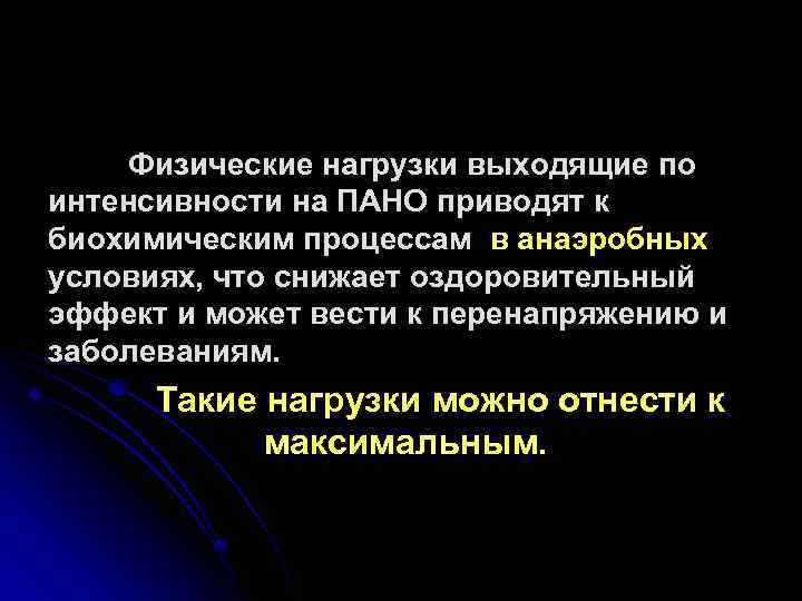 Физические нагрузки выходящие по интенсивности на ПАНО приводят к биохимическим процессам в анаэробных условиях,