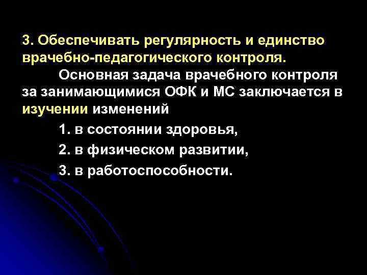 3. Обеспечивать регулярность и единство врачебно-педагогического контроля. Основная задача врачебного контроля за занимающимися ОФК