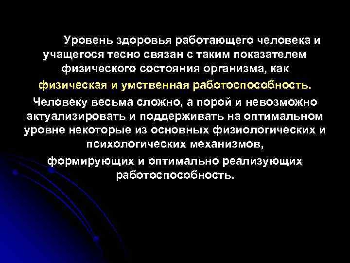 Уровень здоровья работающего человека и учащегося тесно связан с таким показателем физического состояния организма,