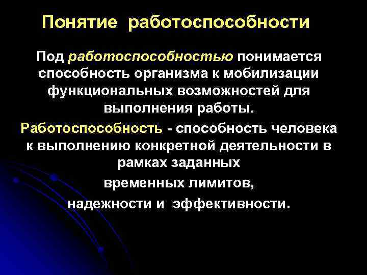 Понятие работоспособности Под работоспособностью понимается способность организма к мобилизации функциональных возможностей для выполнения работы.