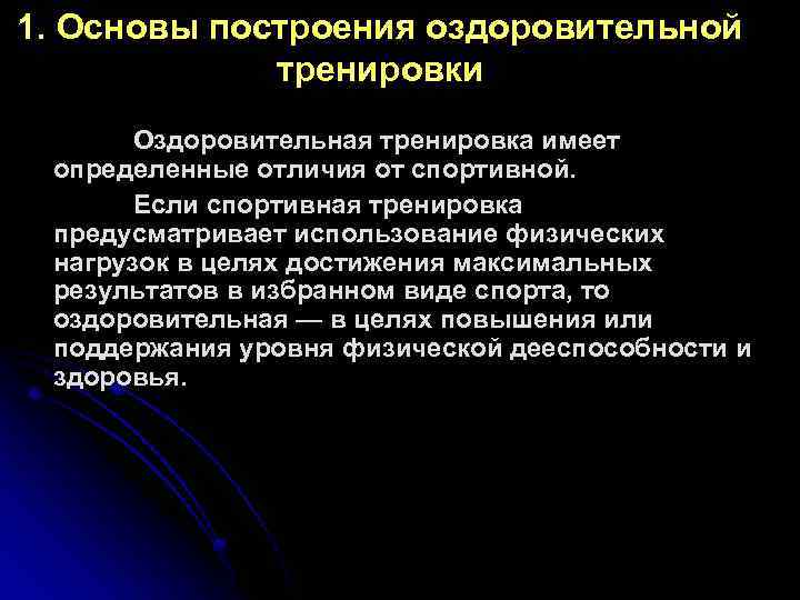 1. Основы построения оздоровительной тренировки Оздоровительная тренировка имеет определенные отличия от спортивной. Если спортивная