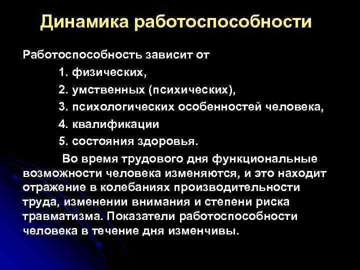 Динамика работоспособности Работоспособность зависит от 1. физических, 2. умственных (психических), 3. психологических особенностей человека,