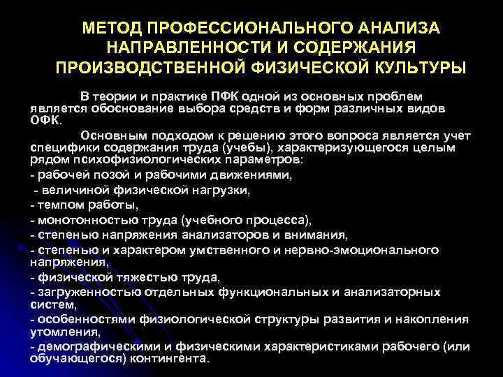 МЕТОД ПРОФЕССИОНАЛЬНОГО АНАЛИЗА НАПРАВЛЕННОСТИ И СОДЕРЖАНИЯ ПРОИЗВОДСТВЕННОЙ ФИЗИЧЕСКОЙ КУЛЬТУРЫ В теории и практике ПФК