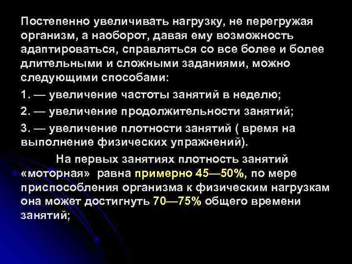 Постепенно увеличивать нагрузку, не перегружая организм, а наоборот, давая ему возможность адаптироваться, справляться со