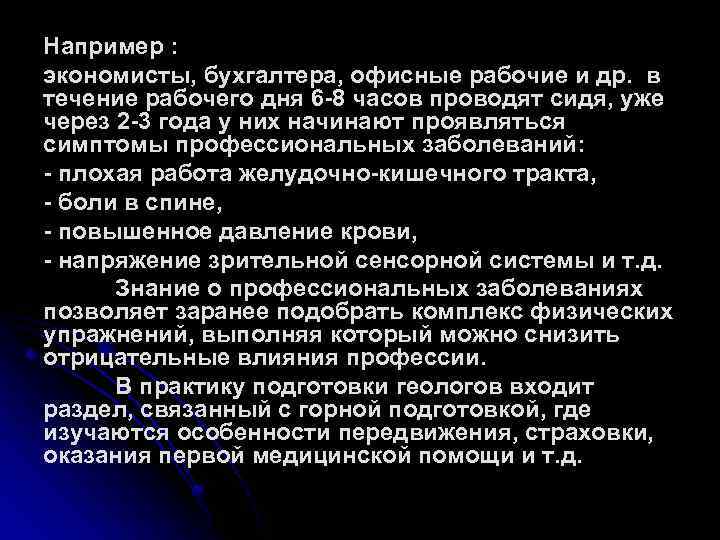Например : экономисты, бухгалтера, офисные рабочие и др. в течение рабочего дня 6 -8