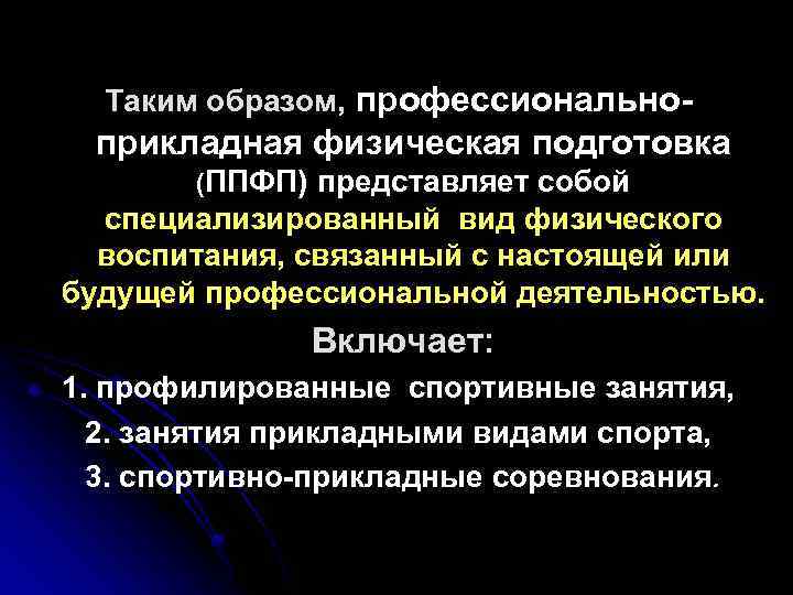 Целью профессионально прикладной физической подготовки является