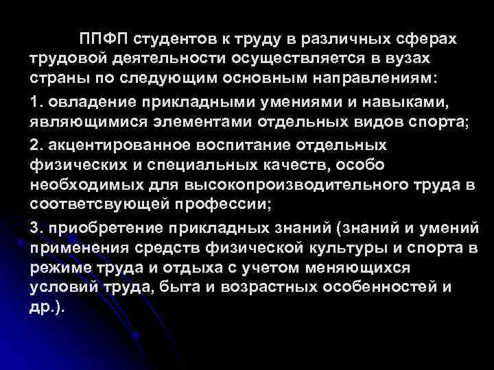 ППФП студентов к труду в различных сферах трудовой деятельности осуществляется в вузах страны по