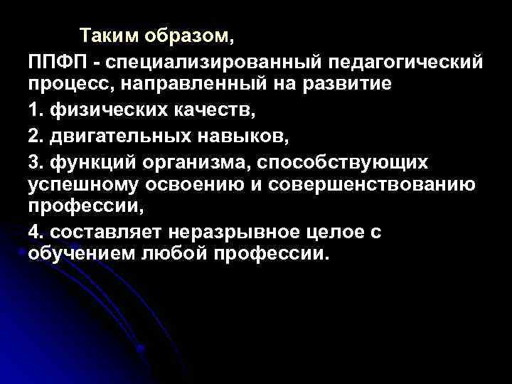 Таким образом, ППФП - специализированный педагогический процесс, направленный на развитие 1. физических качеств, 2.