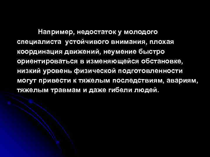Например, недостаток у молодого специалиста устойчивого внимания, плохая координация движений, неумение быстро ориентироваться в