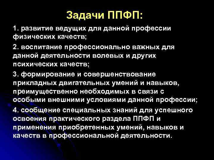 Целью профессионально прикладной физической подготовки является