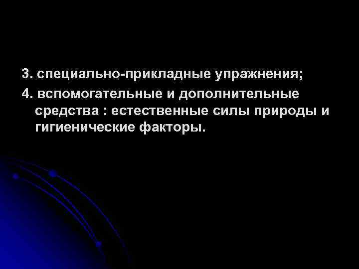 3. специально-прикладные упражнения; 4. вспомогательные и дополнительные средства : естественные силы природы и :