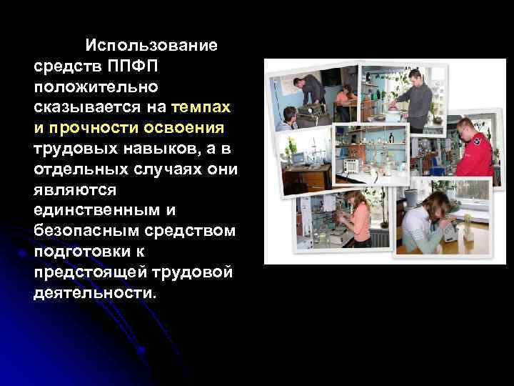 Использование средств ППФП положительно сказывается на темпах и прочности освоения трудовых навыков, а в