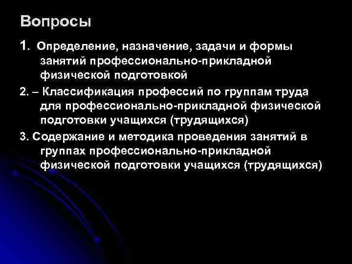 Вопросы 1. Определение, назначение, задачи и формы занятий профессионально-прикладной физической подготовкой 2. – Классификация