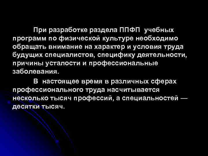 При разработке раздела ППФП учебных программ по физической культуре необходимо обращать внимание на характер